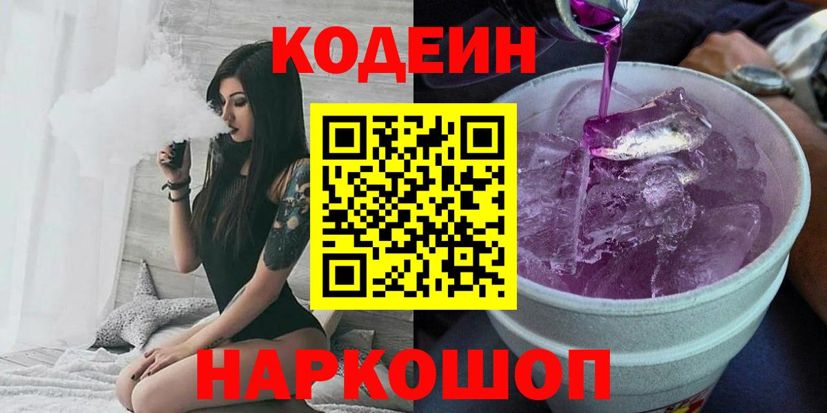 Кореновск  Кодеин Purple Drank  Вход с VPN 